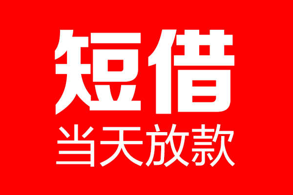东莞空放个人贷款都有哪些-东莞空放贷款只要身份证-东莞空放私借上门放款