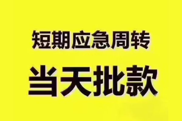 东莞空放短拆垫资-东莞空放短借私借空放-东莞空放贷款公司电话号码