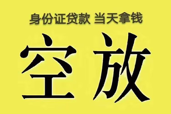 东莞空放大额短借-东莞空放哪里有小额贷款-东莞空放个人小额贷款