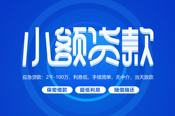 东莞空放短拆短借-东莞空放小额贷款-东莞空放民间私借
