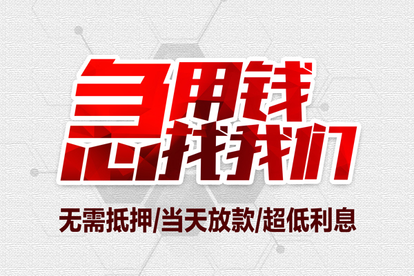 东莞空放无抵押私借空放-东莞空放小额贷款当天放款-东莞空放用身份证借私借