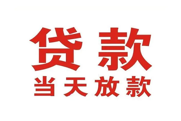 东莞空放哪有民间借贷-东莞空放民间无抵押借钱-东莞空放民间借贷当天下款