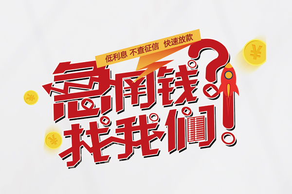 东莞空放借钱急用钱-东莞空放空放借钱不看资产-东莞空放短借费用