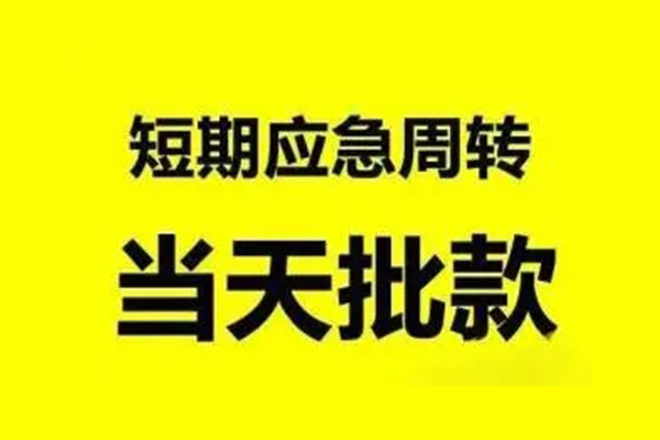 东莞空放无抵押短借-东莞空放个人信用贷款-东莞空放私人空放二次私借