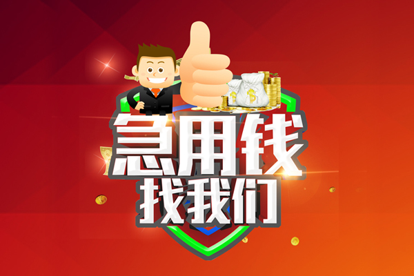 东莞空放哪里可以信用贷款-东莞空放短借当天借钱-东莞空放个人借贷私借