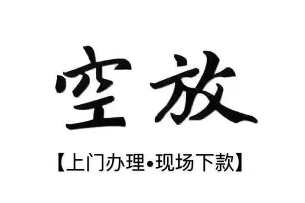 东莞空放正规私人借贷-东莞空放身份证小额贷款-东莞空放空放借钱不看资产