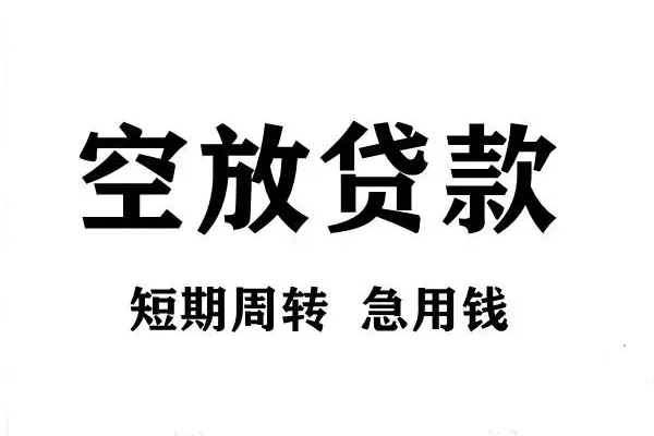 东莞空放短期空放小额贷款-东莞空放哪有民间借贷-东莞空放私借空放直接上门