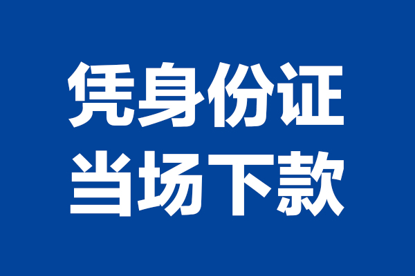 东莞空放24小时上门放款-东莞空放个人借贷平台-东莞空放贷款只要身份证