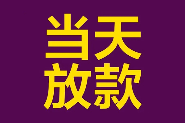 东莞空放小额信用贷款-东莞空放地区公积金信用贷款-东莞空放空放贷款当天下款