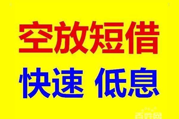 东莞空放应急借钱空放-东莞空放私人24小时借钱-东莞空放私借空放当场拿钱