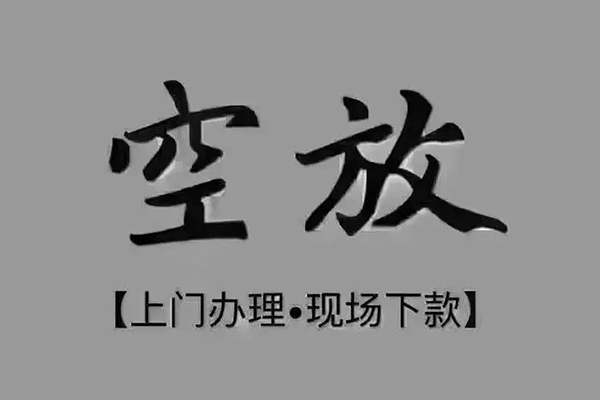东莞空放短借当天借钱-东莞空放小额信用贷款-东莞空放小额私人借贷