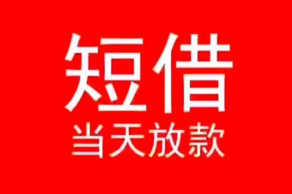 东莞空放私人装修贷款-东莞空放小额信用贷款-东莞空放私人私借