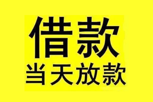 东莞空放私人私人借贷-东莞空放借款当天放款水钱-东莞空放个人借贷放款