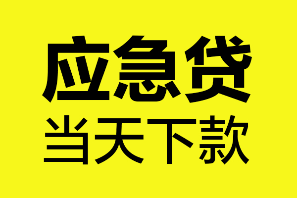 东莞空放哪里可以小额贷款-东莞空放无抵押信用贷款-东莞空放哪有短借