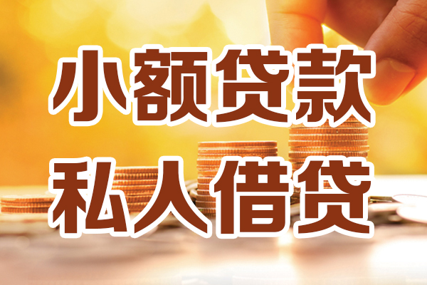 东莞空放私人贷款都有哪些-东莞空放24小时上门放款-东莞空放小额私人借贷